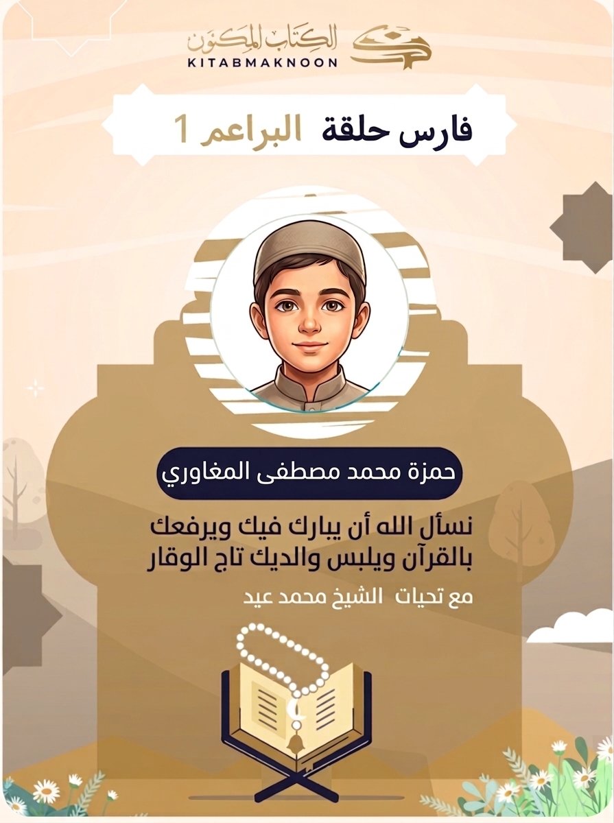 حمزة محمد فارس حلقة القرآن الكريم