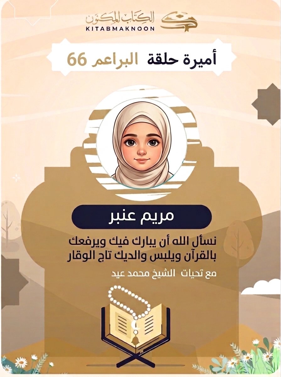 مريم أميرة حلقة القرآن الكريم